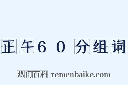 正午60分组词是什么意思的图片